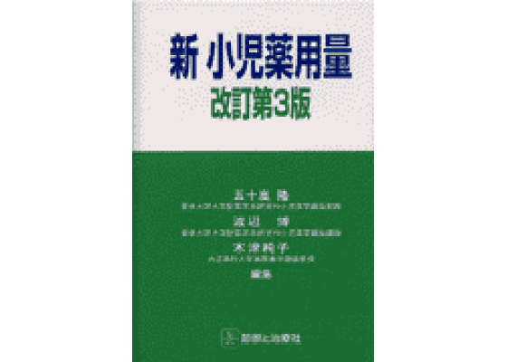 楽天ブックス: 新小児薬用量改訂第3版 - 五十嵐隆 楽天ブックス: 新小児薬用量改訂第3版 - 五十嵐隆
